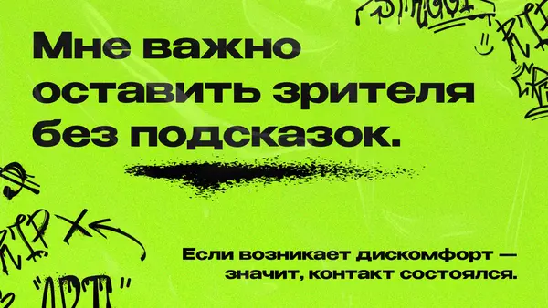 Текст на ярком зеленом фоне с черными графическими элементами, подчеркивающий важность создания дискомфорта для установления контакта с читателем.