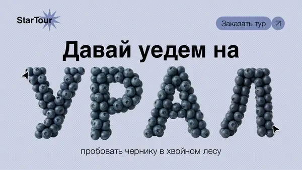Текст слайда выполнен из изображений черники, с призывом отправиться на Урал и попробовать чернику в хвойном лесу.
