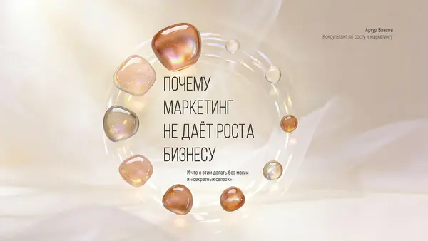 Слайд содержит текст о причинах, почему маркетинг не способствует росту бизнеса, окруженный стилизованными каплями, создающими круговую композицию.