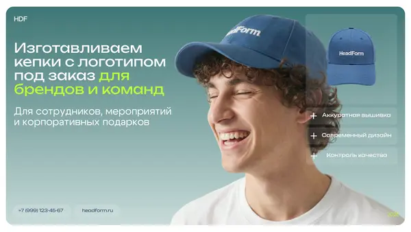 изображен молодой человек в кепке с логотипом, улыбающийся на фоне светлого фона. Текст подчеркивает услуги по изготовлению кепок с логотипом для брендов и команд.