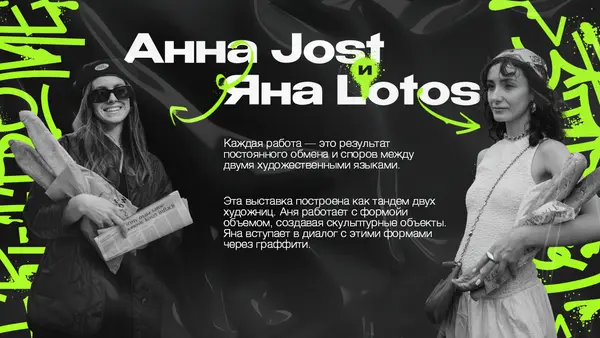 Слайд содержит текст о выставке двух художниц, сопровождаемый фотографиями их портретов. Основная тема — взаимодействие между художественными языками и формами.