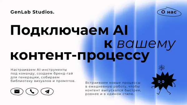 Текст слайда объясняет подключение AI к контент-процессу, упоминая настройку инструментов, создание бренд-гайда и сбор визуалов. Визуальные элементы включают графику и текстовые блоки.