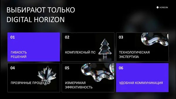 Слайд содержит шесть квадратных блоков с заголовками, описывающими ключевые аспекты, такие как гибкость решений, комплексный подход, технологическая экспертиза и удобная коммуникация. Фон темный, элементы имеют современный стиль.
