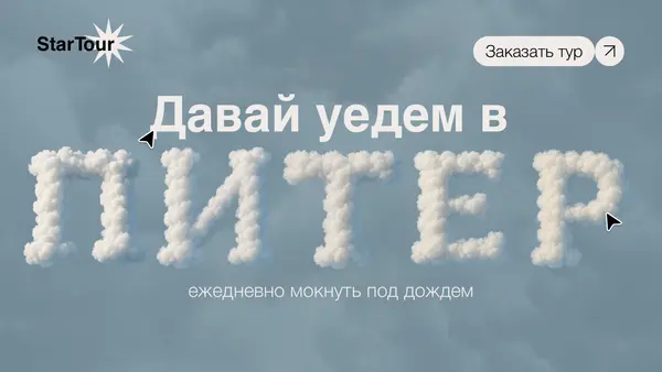Текст из облаков с надписью "Давай уедем в ПИТЕР" на фоне облачного неба, с добавленным призывом к действию "Заказать тур".