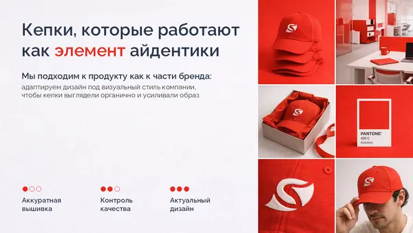 Кепки в красном цвете, представленные как элемент айдентики, с текстом о дизайне и его роли в брендинге. Включены иконки с ключевыми аспектами: аккуратная вышивка, контроль качества и актуальный дизайн.