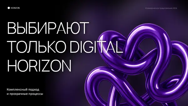 Текст на слайде акцентирует внимание на выборе компании Digital Horizon, подчеркивая комплексный подход и прозрачные процессы. Фоновый элемент — абстрактная фиолетовая форма.