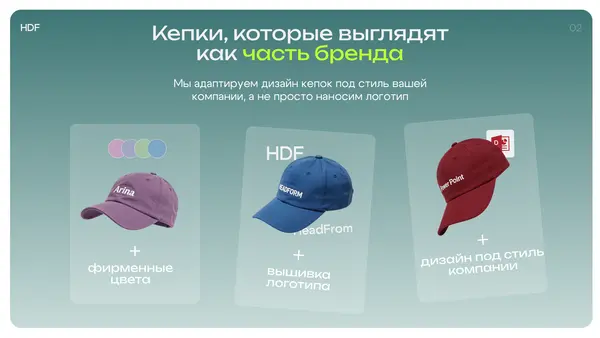 Кепки разных цветов с логотипами и текстом, демонстрирующие адаптацию дизайна под стиль бренда.
