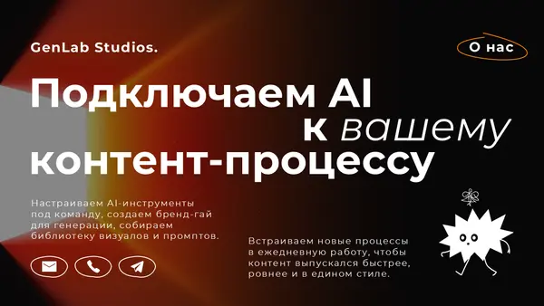 Слайд содержит текст о подключении AI к контент-процессу, упоминает настройку инструментов и создание библиотеки визуалов. Фоновый цвет градиентный, присутствует иконка.