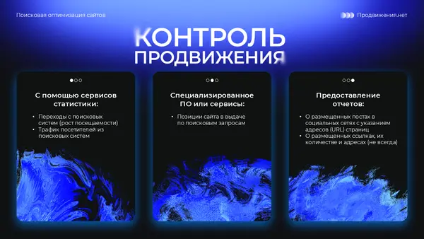Слайд содержит три блока с текстом на фоне абстрактного синего рисунка. Темы блоков: использование статистических сервисов, специализированное ПО и предоставление отчетов о продвижении.