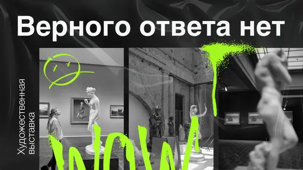 Слайд содержит фотографии с художественной выставки, на которых изображены скульптуры и выставочные залы, с текстом "Верного ответа нет" и "WOW".