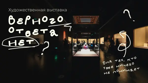 Слайд с художественной выставкой, на котором присутствует текст "Верного ответа нет?" и "Для тех, кто уже ничего не понимает", на фоне темного зала с экспонатами.