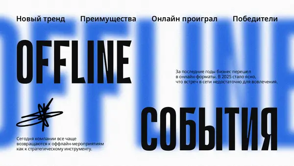 Слайд представляет собой текстовую информацию о переходе бизнеса к онлайн-формату, выделяя преимущества и новый тренд оффлайн-событий.