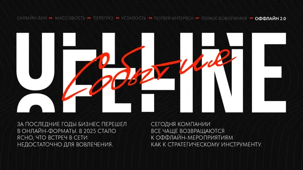 Текстовый слайд с заголовком "OFFLINE" и подзаголовком "Сообщение", обсуждающий переход бизнеса в онлайн и возвращение к офлайн-форматам.