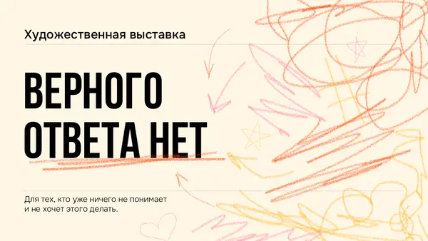Слайд с текстом "Верного ответа нет" и фоновыми абстрактными рисунками в пастельных тонах, отражающими тему художественной выставки.