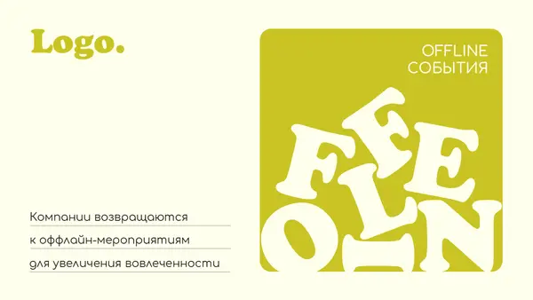Слайд содержит текст о возвращении компаний к оффлайн-мероприятиям для увеличения вовлеченности, оформленный в ярких цветах и с игривыми буквами.
