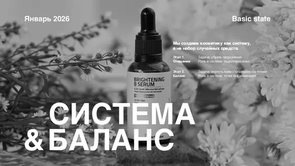 Слайд содержит изображение флакона сыворотки на фоне цветов, с текстом о системе и балансе в косметике, а также этапами использования продукта.