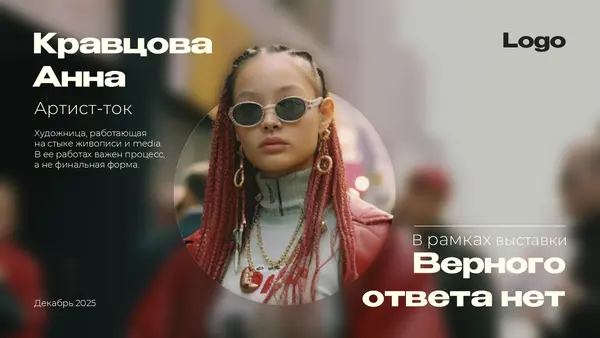 Слайд содержит информацию о художнице, работающей в сфере живописи и медиа, с её фотографией. Указаны название, статус и дата мероприятия.