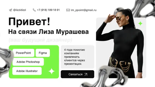 Слайд содержит приветственное сообщение от дизайнера с контактной информацией, перечислением программ для работы и предложением о сотрудничестве.