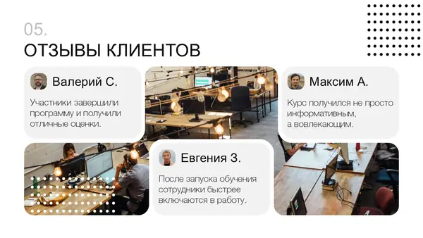 Слайд содержит отзывы клиентов о программе, представленные в виде текстовых блоков с фотографиями участников, на фоне рабочего пространства.