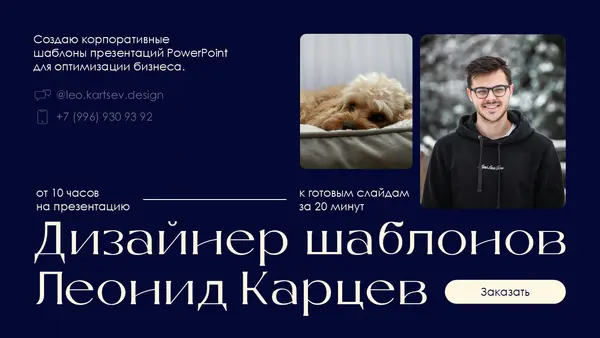 Корпоративные шаблоны презентаций PowerPoint для бизнеса, информация о дизайнере и контактные данные.