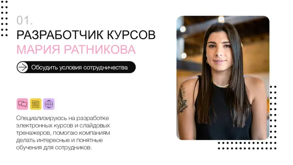Слайд содержит фотографию женщины с длинными волосами и текст о разработчике курсов, специализирующемся на электронных курсах и тренингах.