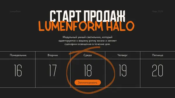 Слайд содержит таблицу с датами начала продаж продукта, выделена дата 18, с текстом "Заполнять". Фон черный, текст белый и оранжевый.