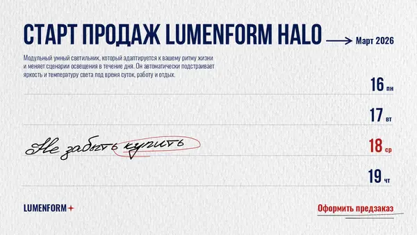 Слайд содержит информацию о старте продаж умного светильника Lumenform Halo в марте 2026 года, с датами и призывом оформить предзаказ.