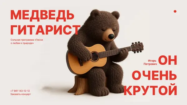 Медведь, играющий на гитаре, с текстом о концерте и именем исполнителя. Яркий и привлекательный дизайн.
