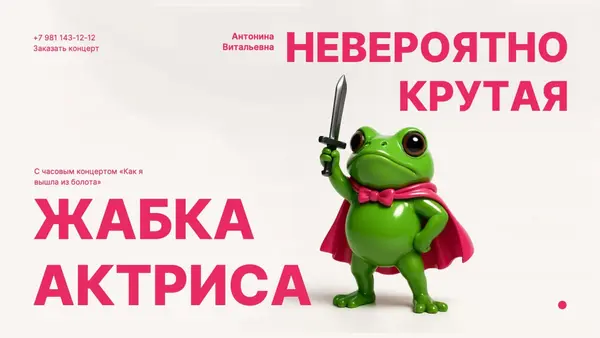 изображена фигурка жабы в костюме супергероя с мечом, текст анонсирует концерт и содержит информацию о заказе.