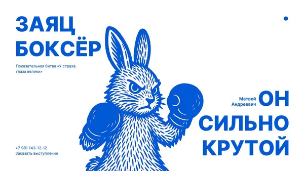 изображён заяц в боксерских перчатках, выполненный в ярком синем цвете. Текст подчеркивает его силу и крутость, а также содержит контактные данные для заказа выступления.