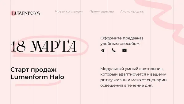 Анонс старта продаж модульного умного светильника Lumenform Halo с возможностью предзаказа, дата — 18 марта. Текст на фоне с элементами дизайна.