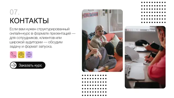 Слайд содержит раздел "Контакты" с текстом о структурированном онлайн-курсе, иконками для связи и кнопкой "Заказать курс". На фоне изображены люди, обсуждающие идеи.