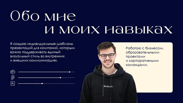 Слайд содержит текст о создании индивидуальных шаблонов презентаций, а также информацию о работе с бизнесом и командами. На фоне изображен человек в темной одежде.