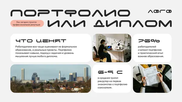 Слайд содержит информацию о значении портфолио и диплома в профессиональной сфере, включает текстовые блоки и фотографии, иллюстрирующие тему.
