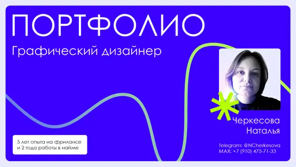 Слайд содержит заголовок "ПОРТФОЛИО", информацию о графическом дизайнере с указанием опыта работы и контактные данные, а также фотографию.