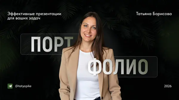 Слайд содержит текст "Портфолио" на фоне изображения женщины в деловом костюме, а также заголовок "Эффективные презентации для ваших задач".