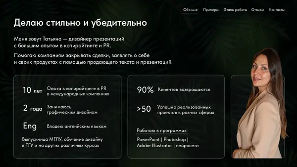 Слайд содержит информацию о дизайнере презентаций с опытом в копирайтинге и PR, включая статистику о клиентах и используемых программах.