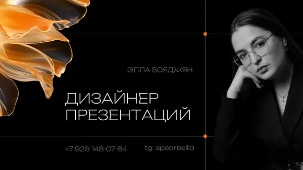 Слайд содержит портрет человека с текстом, представляющим дизайнера презентаций, и контактной информацией на черном фоне с абстрактным элементом.