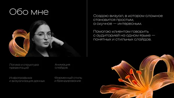 Слайд содержит текст о профессиональных услугах, представленный на фоне черно-белого портрета и цветочной графики. Указаны ключевые направления работы: логика презентаций, анимация, инфографика и фирменный стиль.