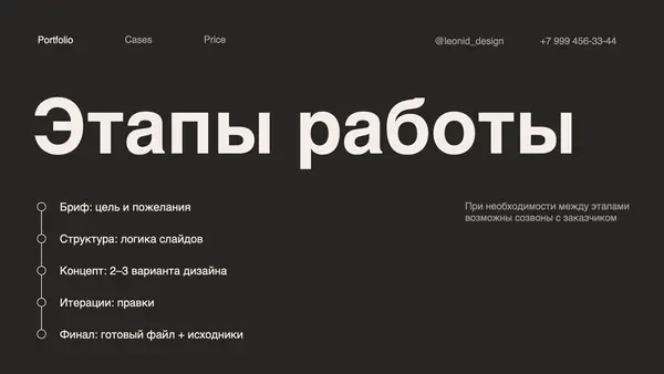 Слайд содержит заголовок "Этапы работы" и перечисление ключевых этапов: бриф, концепт и итерации, с кратким описанием каждого.