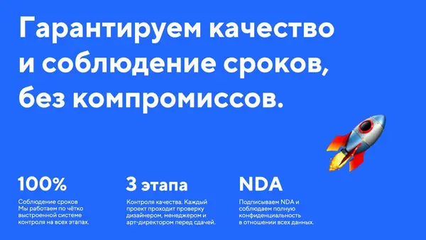 Синий фон с текстом о гарантии качества и соблюдении сроков, изображение ракеты символизирует прогресс. Указаны три ключевых аспекта: 100% соблюдение сроков, три этапа контроля качества и подписка NDA для конфиденциальности.