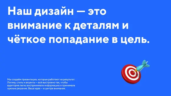 Синий фон с текстом о важности внимания к деталям в дизайне и четком попадании в цель, изображена мишень с стрелой.