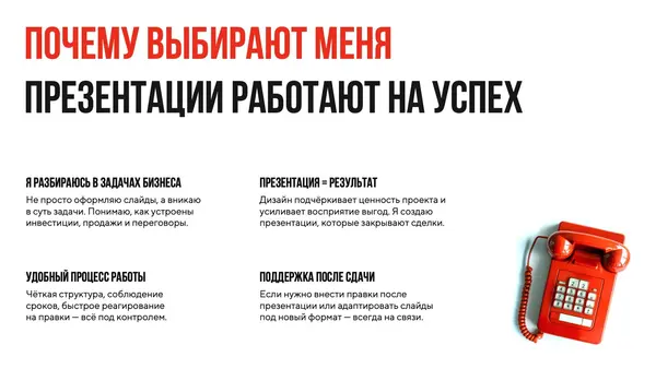 Слайд содержит текстовые блоки, описывающие причины выбора услуг, иконку телефона и акцент на успешных презентациях и процессе работы.