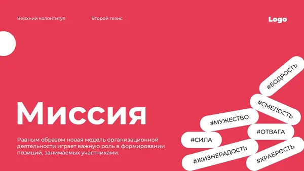 Слайд с красным фоном, на котором выделен текст "Миссия" и перечислены ключевые слова, такие как "СМЕЛОСТЬ", "СИЛА", "ЖИЗНЕДОСТЬ", подчеркивающие важные ценности и качества.