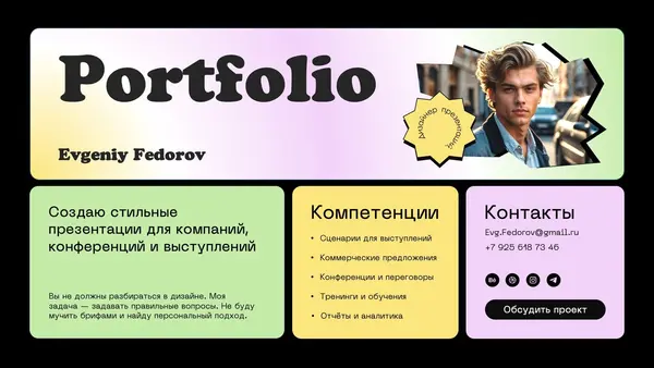 Слайд содержит заголовок "Portfolio", информацию о создании презентаций для компаний и контакты с указанием номера телефона и электронной почты. Фон градиентный, с фотографией человека.