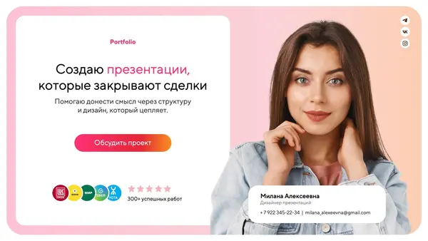 Слайд содержит информацию о портфолио, включая текст о создании презентаций, контактные данные и значки успешных проектов. Фон градиентный, изображена девушка с улыбкой.