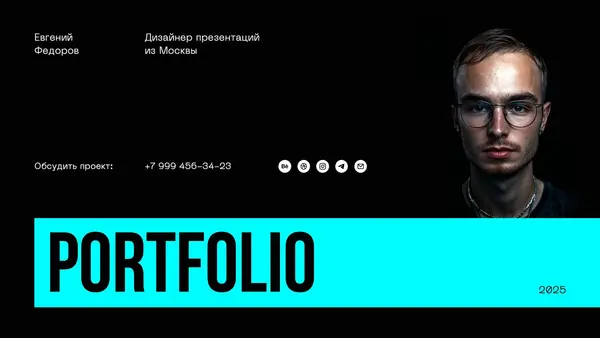 Слайд с портфолио дизайнера, на котором представлен текст с контактной информацией и фотография человека на темном фоне.