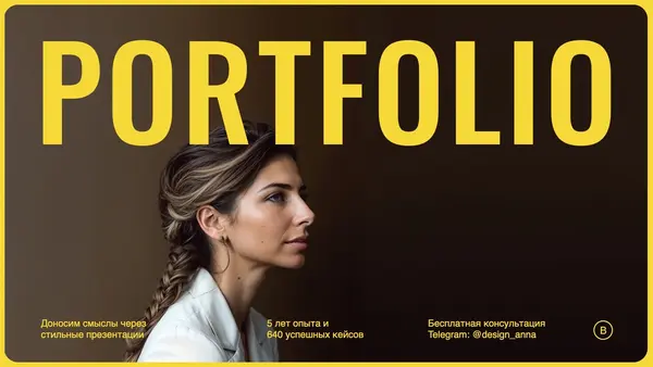представлен заголовок "PORTFOLIO" крупным шрифтом, а также текст о 5-летнем опыте и 640 успешных кейсах. Фон — портрет женщины в профиль.