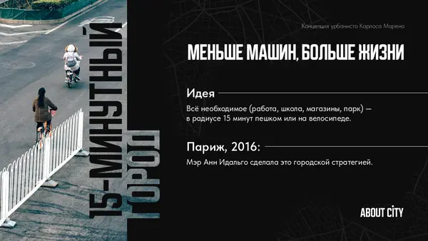 Слайд содержит текст о концепции "15-минутного города", иллюстрированный фотографией человека на велосипеде. Основная идея — уменьшение количества машин и увеличение качества жизни в городах.