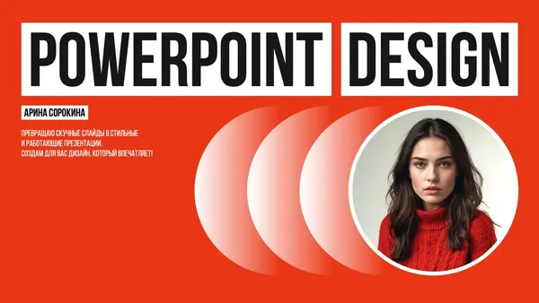 Слайд с ярким красным фоном, заголовком "POWERPOINT DESIGN" и текстом о создании стильных презентаций. В правой части изображение женщины с нейтральным выражением лица.